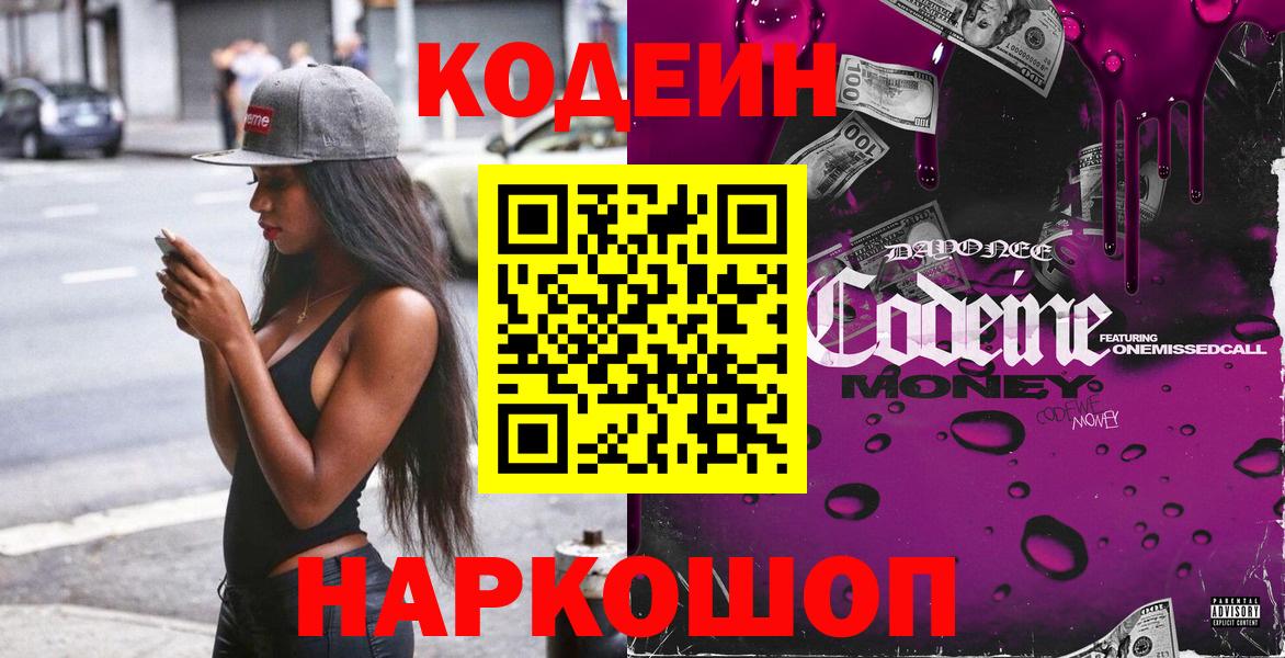 Кодеиновый сироп Lean Purple Drank  Codein напиток Lean (лин)  Таганрог  Вход с VPN 